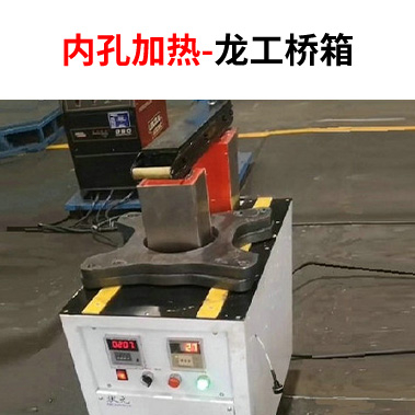 內(nèi)孔加熱設(shè)備-龍工橋箱
