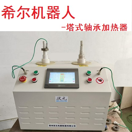 塔式軸承加熱器 寶塔式參數(shù)結(jié)構(gòu)及優(yōu)勢